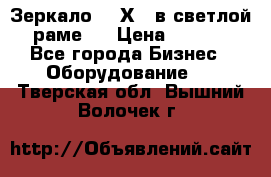 Зеркало 155Х64 в светлой  раме,  › Цена ­ 1 500 - Все города Бизнес » Оборудование   . Тверская обл.,Вышний Волочек г.
